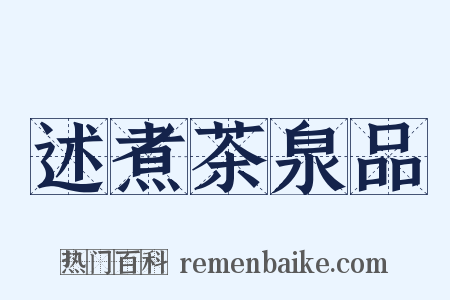 述煮茶泉品是什么意思的图片